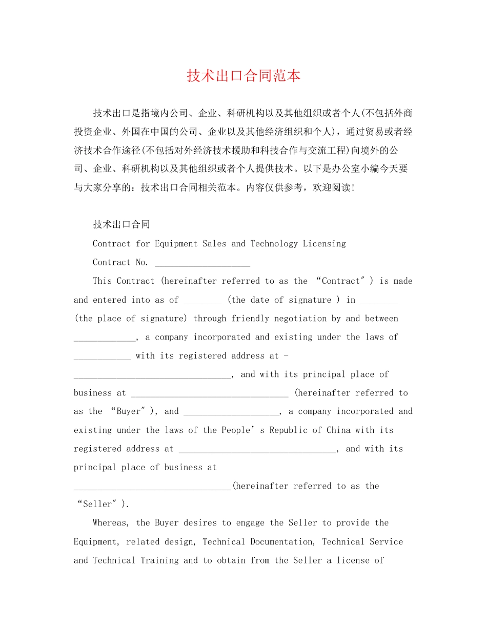 2023年技术出口合同范本.docx_第1页