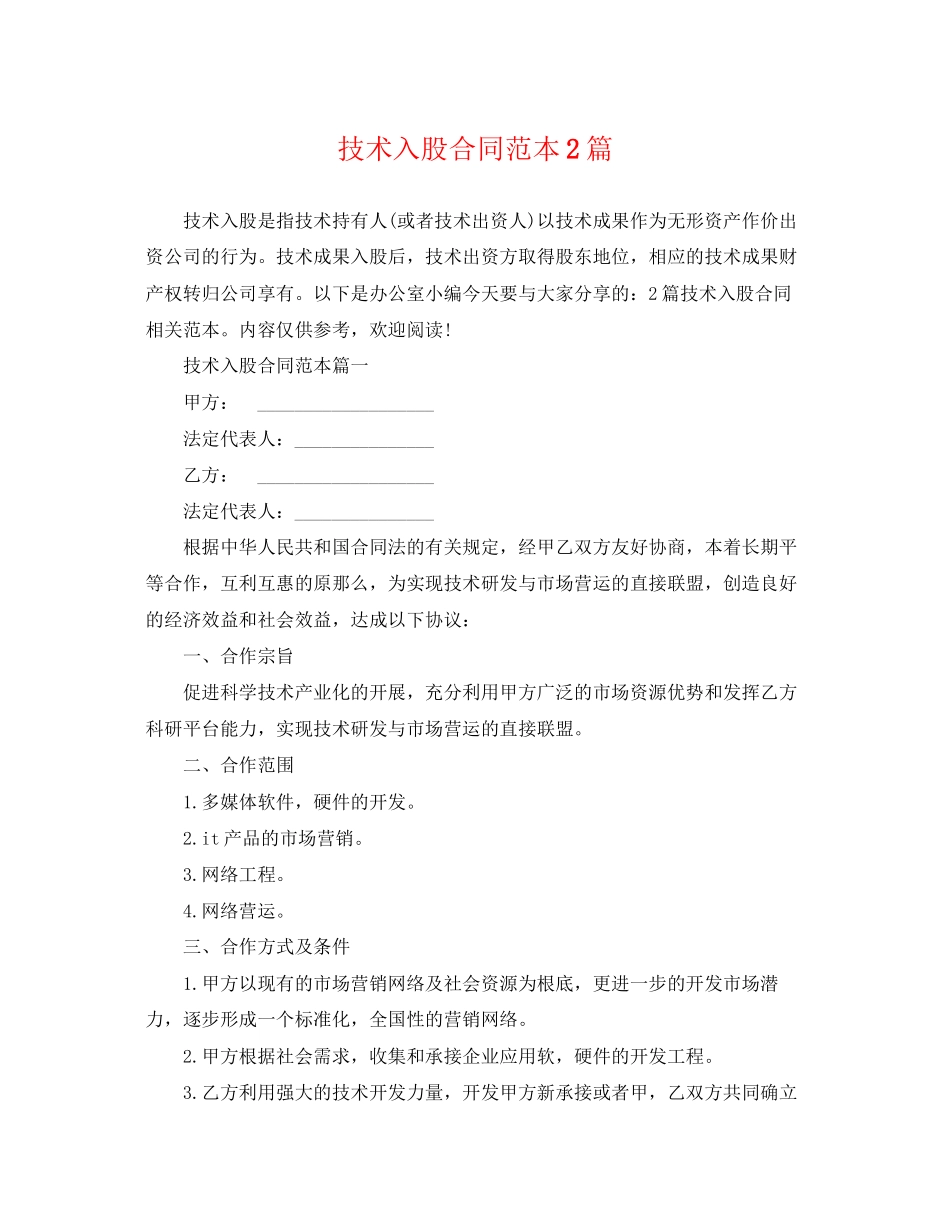 2023年技术入股合同范本2篇.docx_第1页