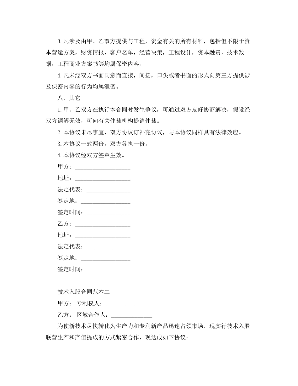 2023年技术入股合同范本2篇.docx_第3页
