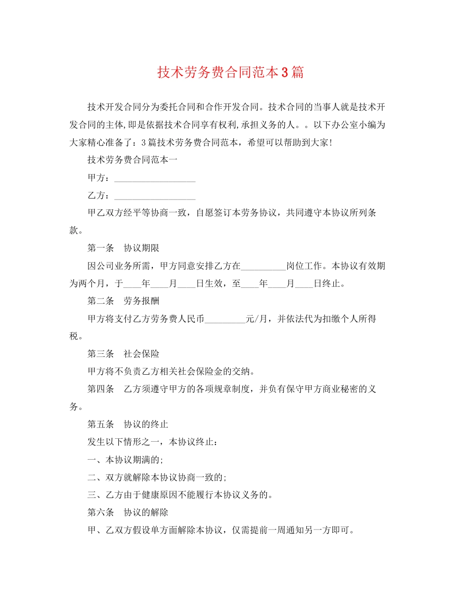 2023年技术劳务费合同范本3篇.docx_第1页