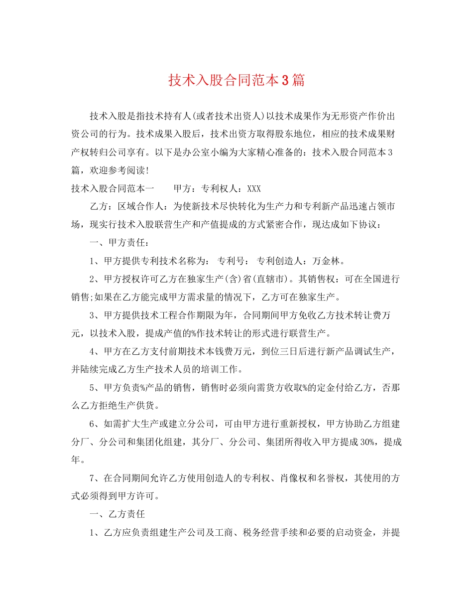 2023年技术入股合同范本3篇.docx_第1页