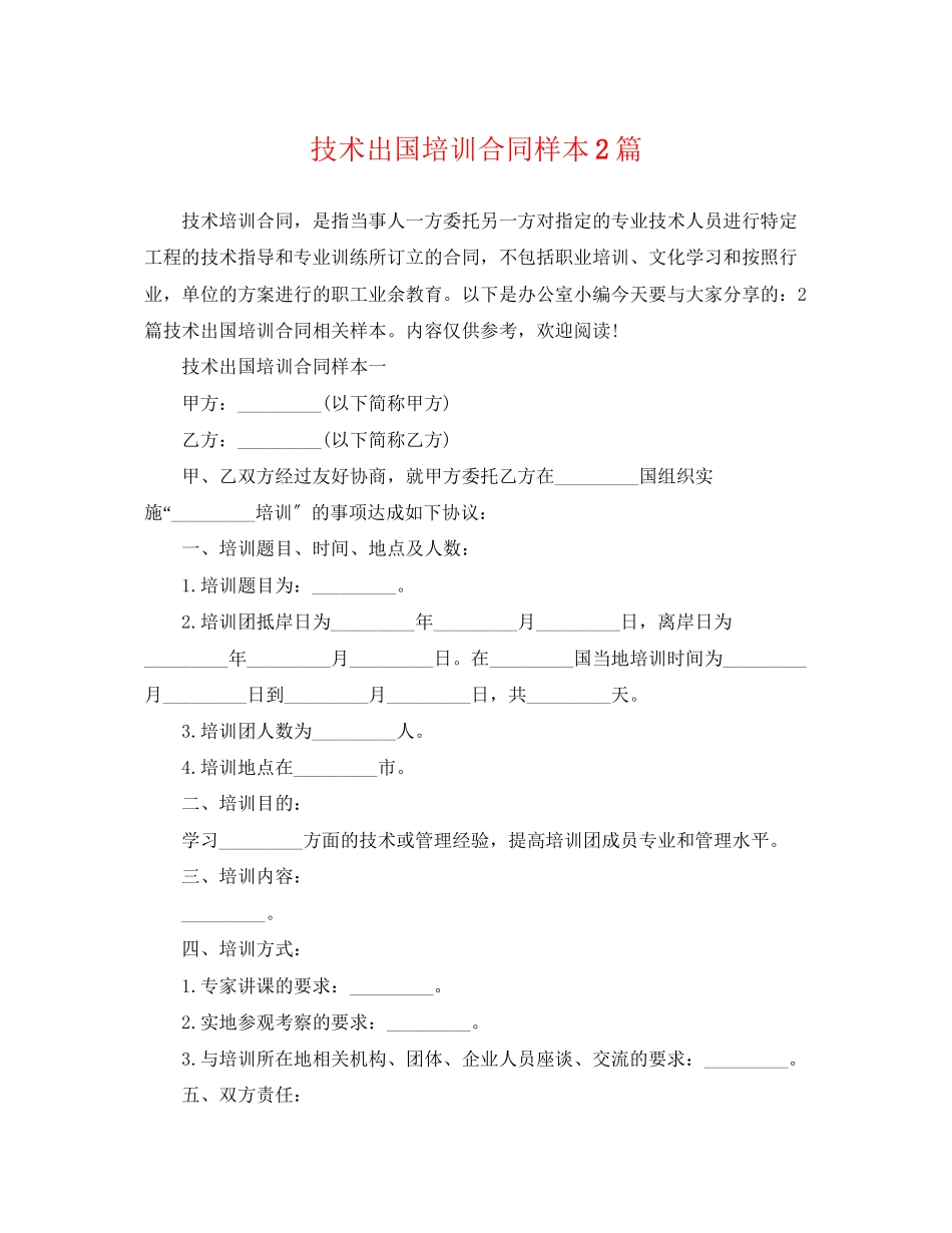 2023年技术出国培训合同样本2篇.docx_第1页
