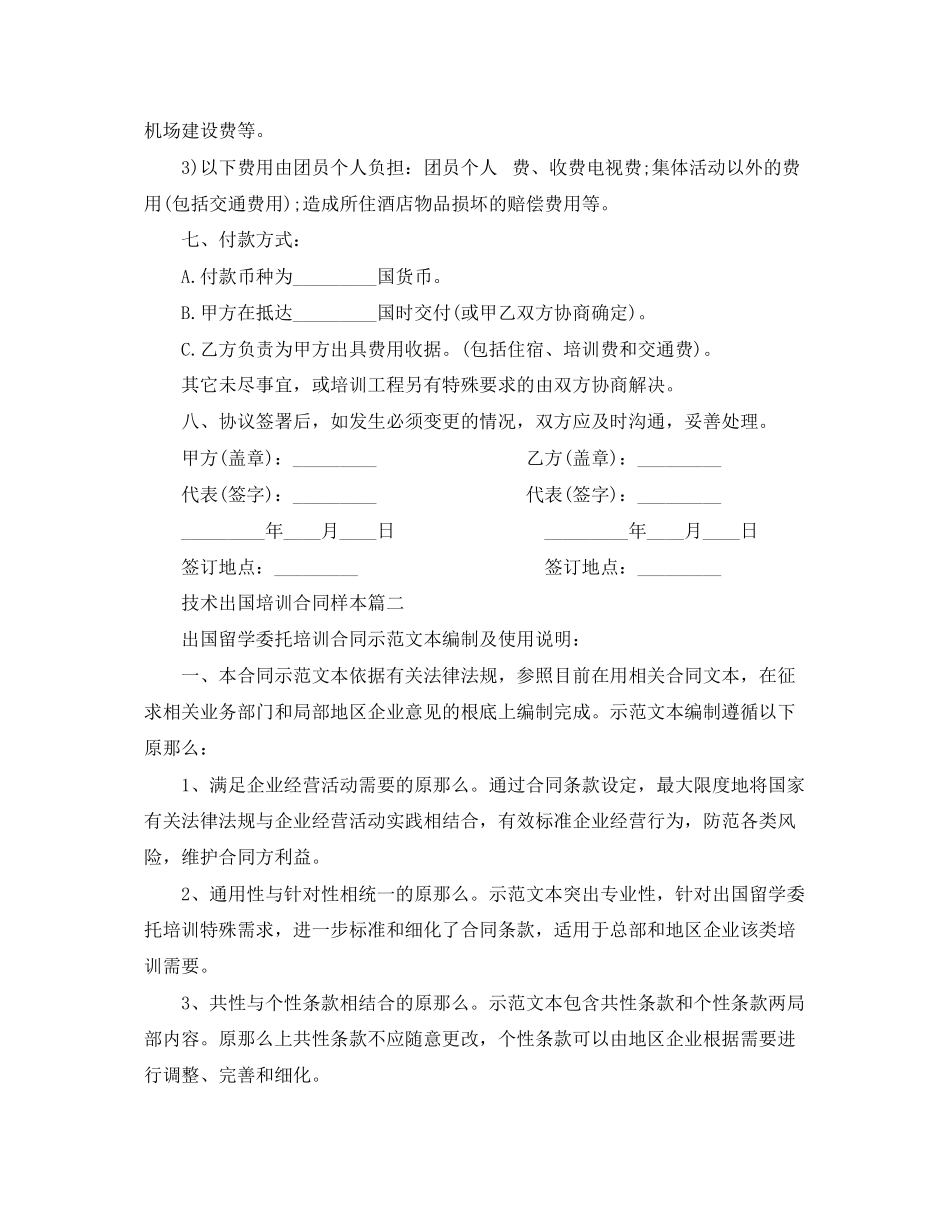 2023年技术出国培训合同样本2篇.docx_第3页