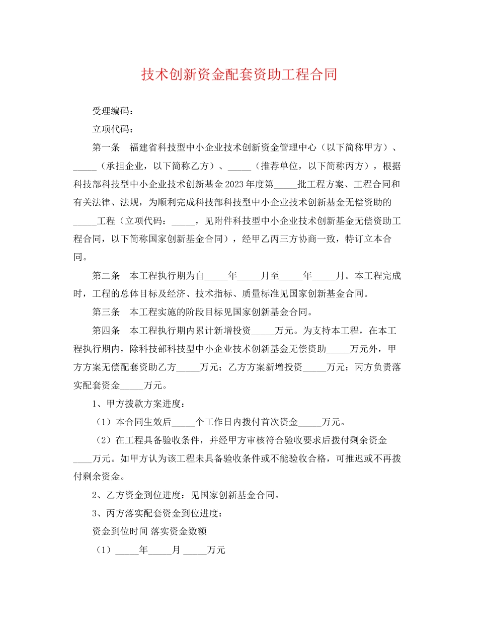 2023年技术创新资金配套资助项目合同.docx_第1页