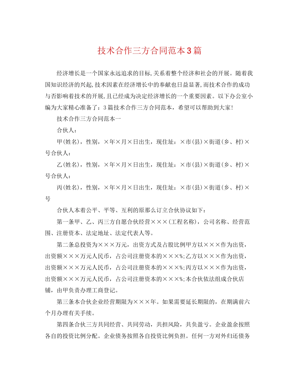2023年技术合作三方合同范本3篇.docx_第1页