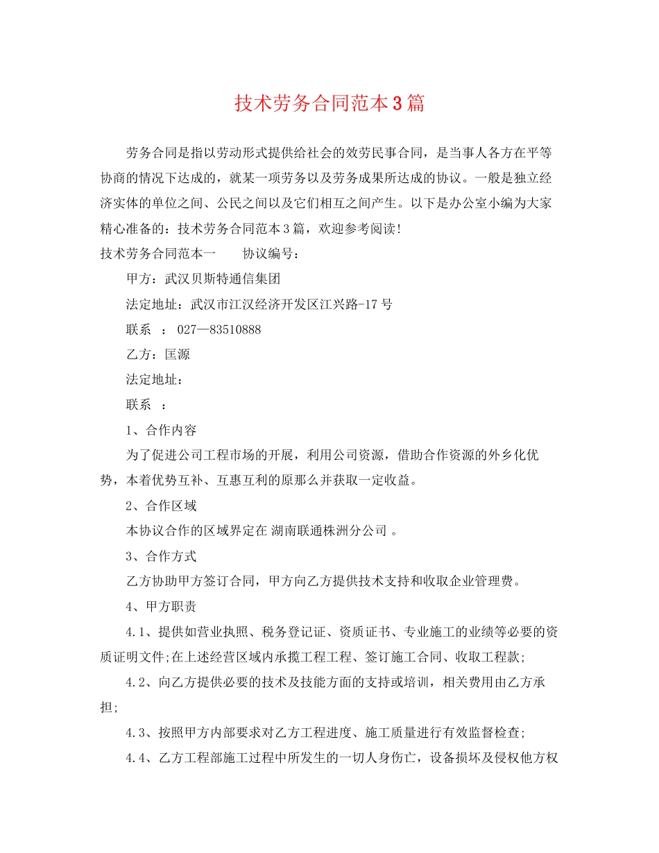 2023年技术劳务合同范本3篇.docx_第1页