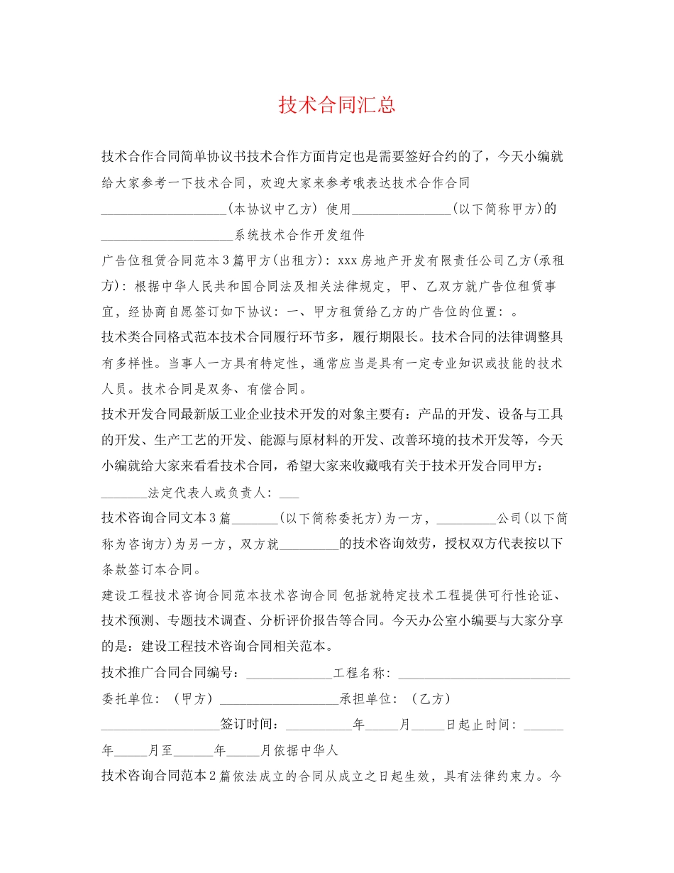 2023年技术合同汇总.docx_第1页