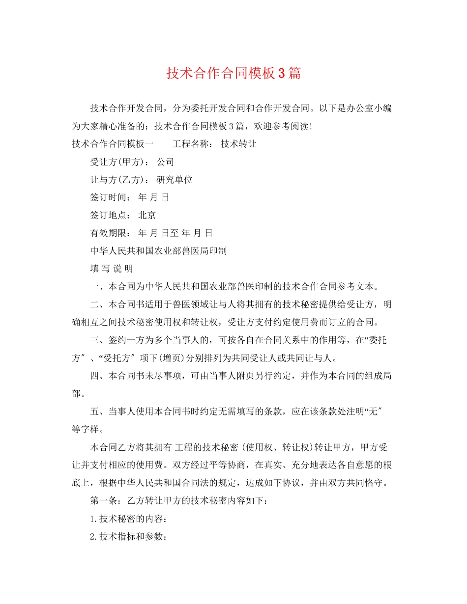2023年技术合作合同模板3篇.docx_第1页