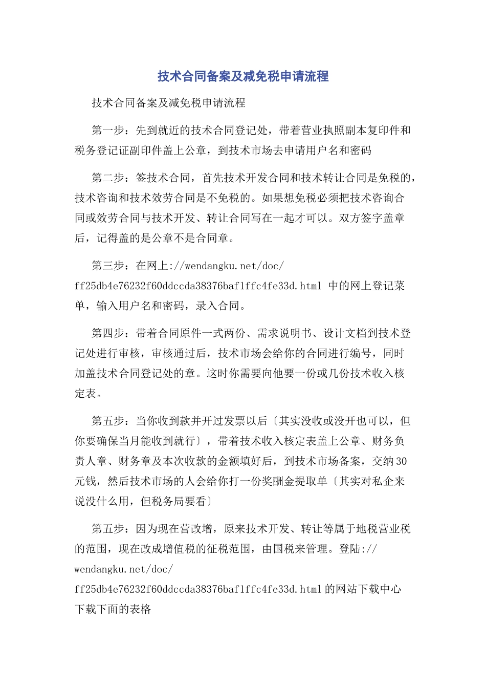 2023年技术合同备案及减免税申请流程.docx_第1页