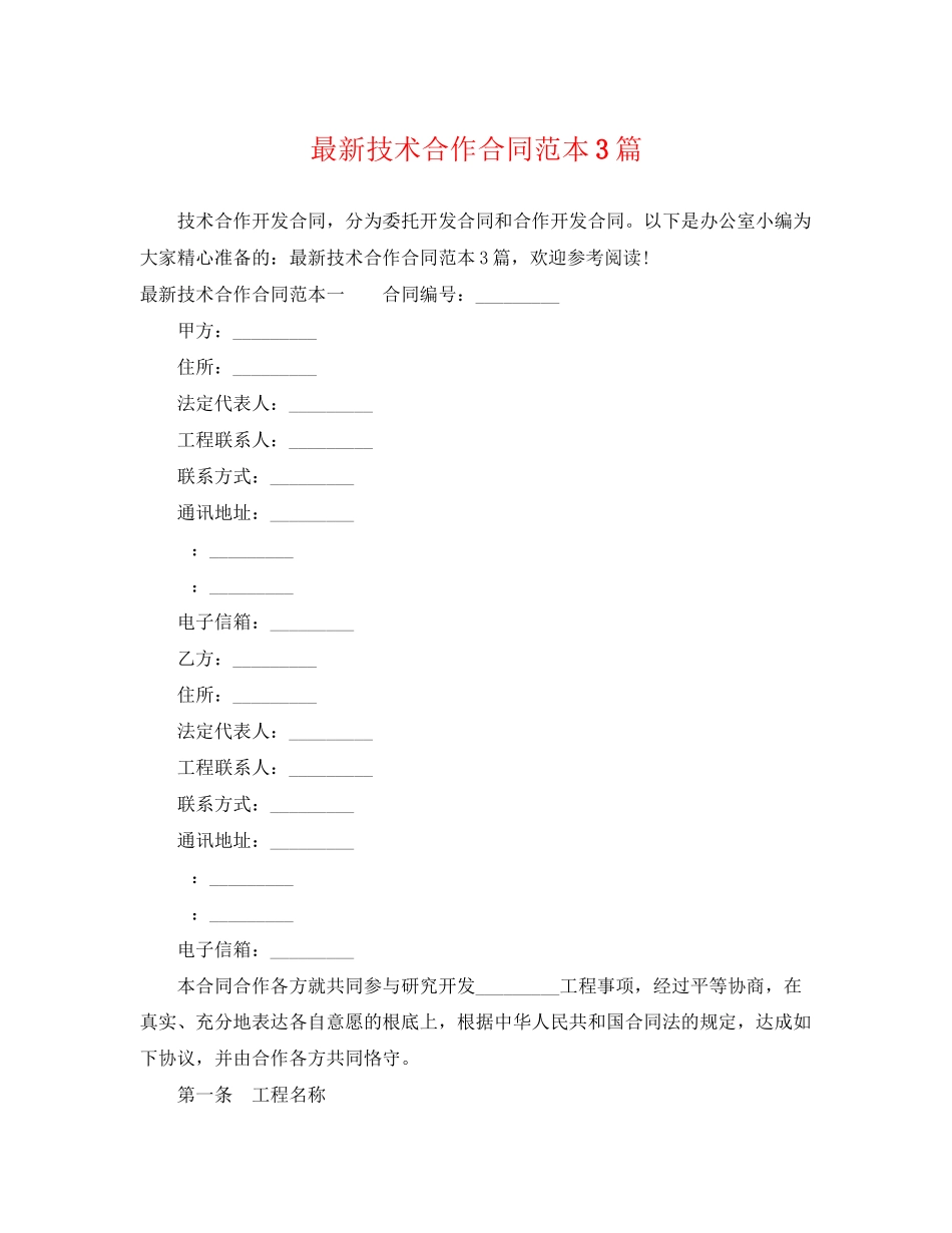 2023年技术合作合同范本3篇2.docx_第1页