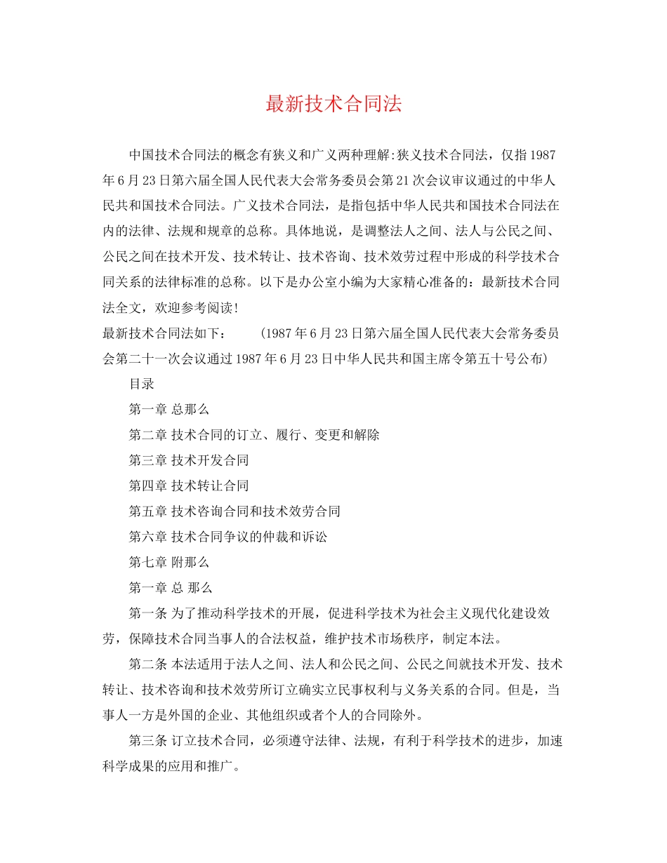 2023年技术合同法.docx_第1页
