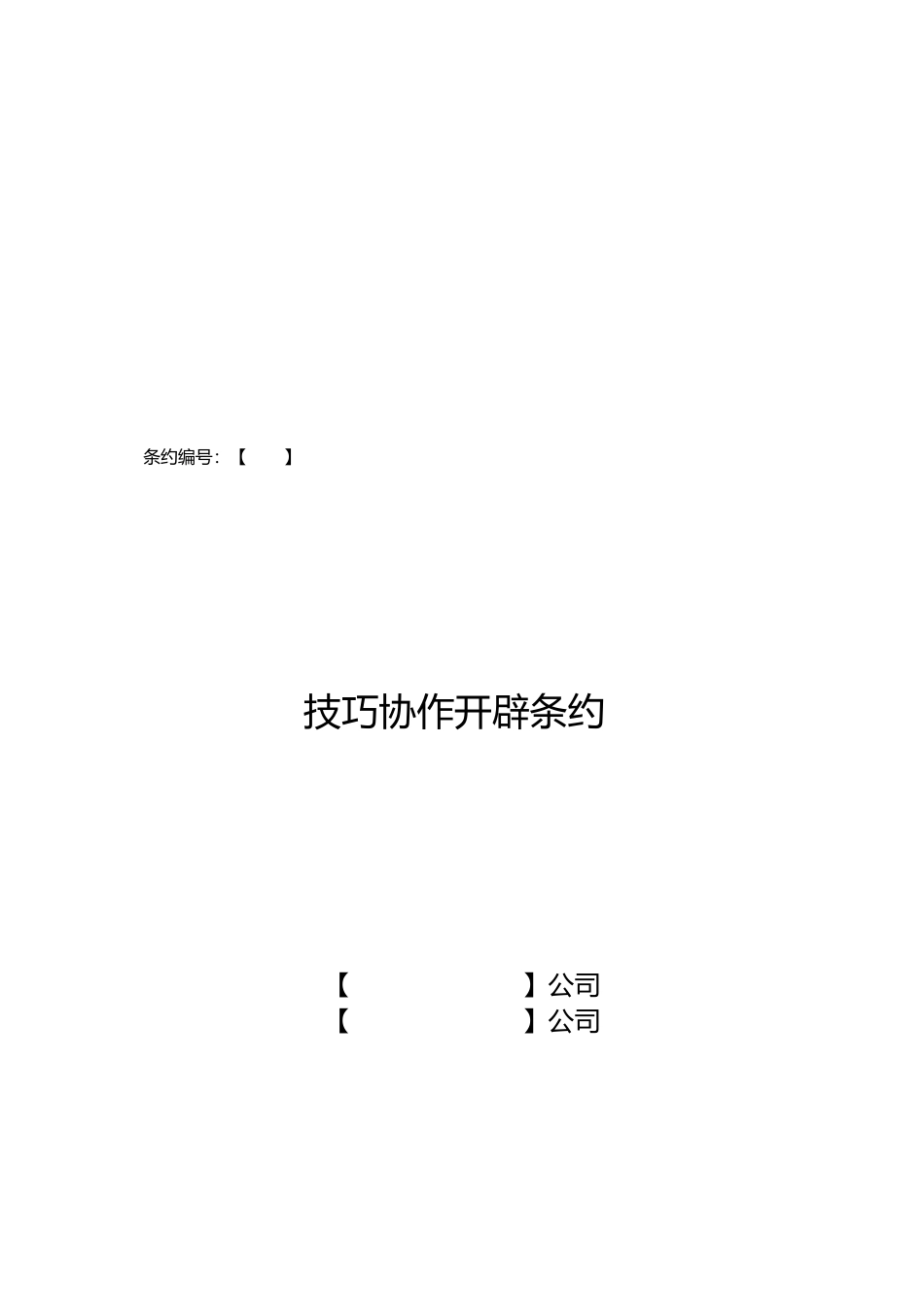 2023年技术合作开发合同模板.docx_第1页