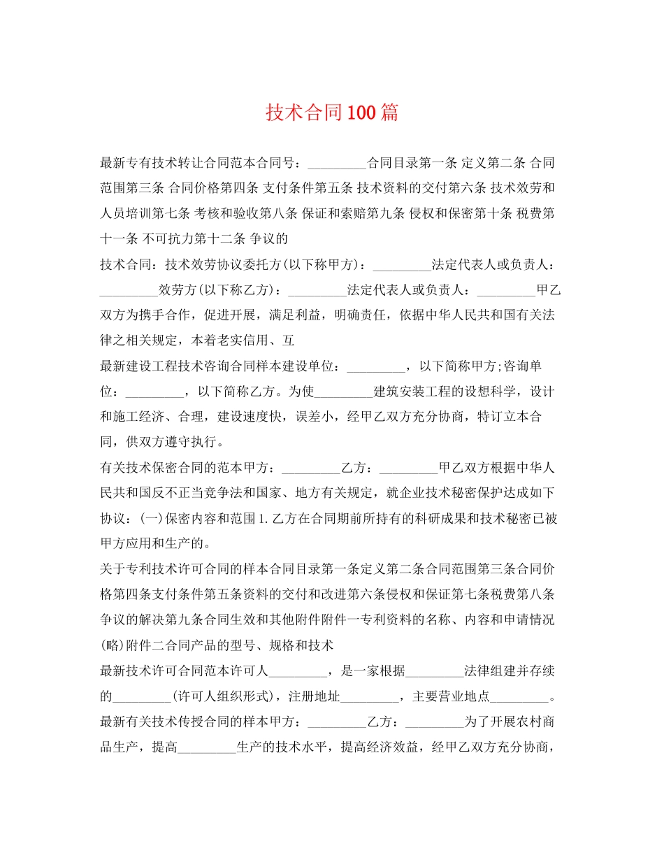2023年技术合同100篇.docx_第1页