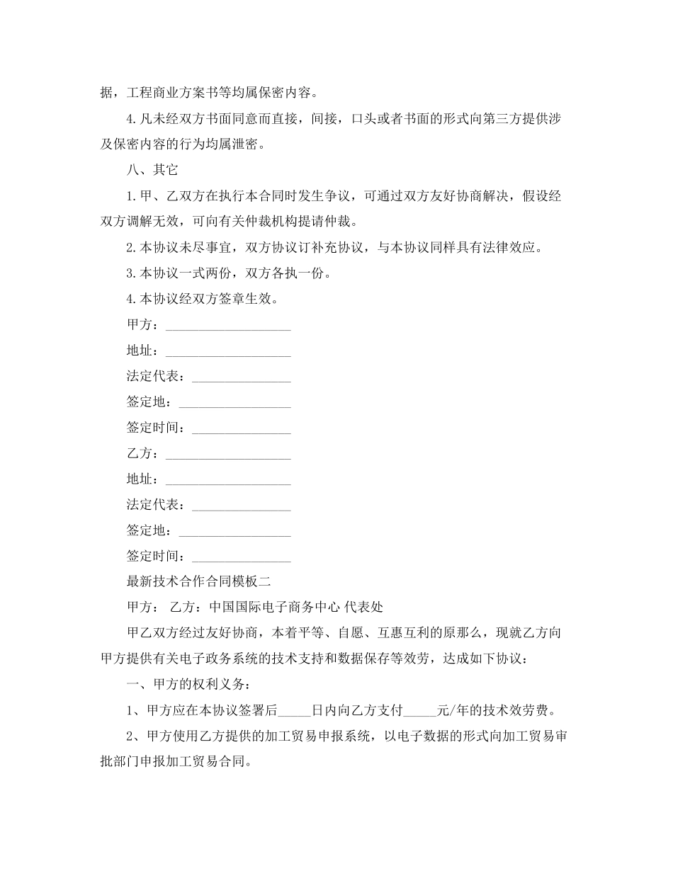 2023年技术合作合同模板3篇2.docx_第3页