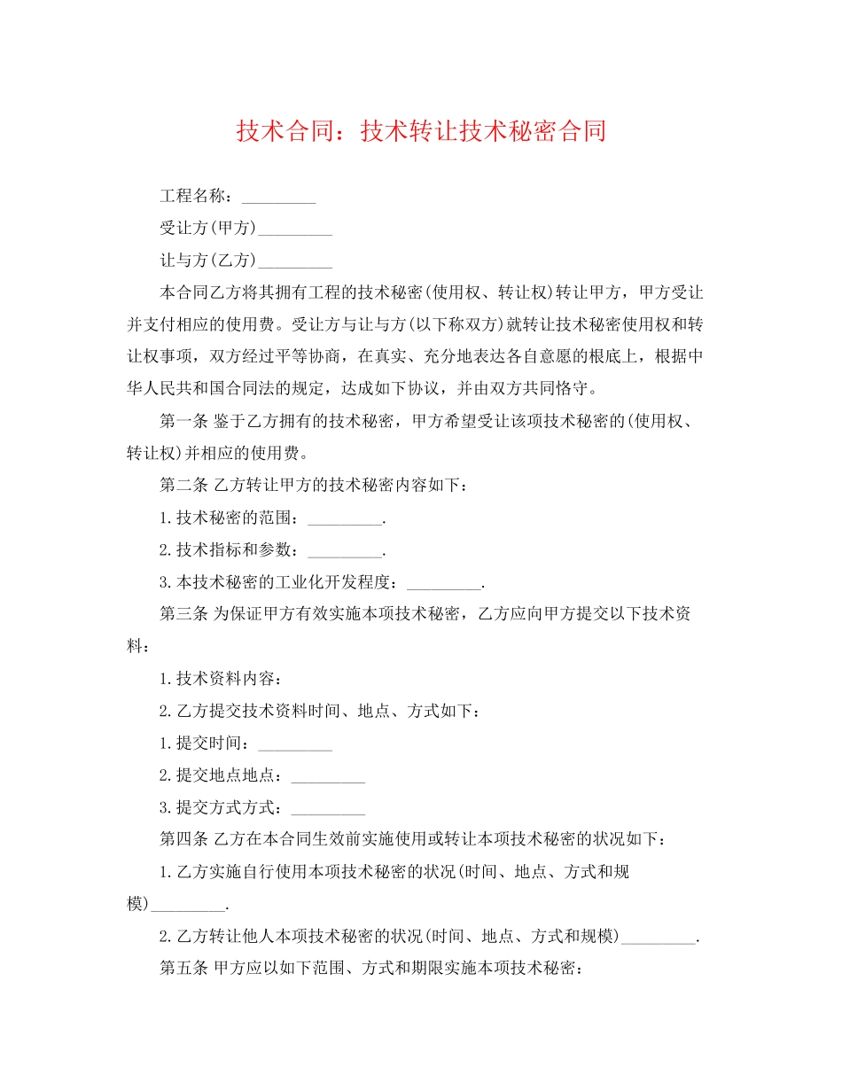 2023年技术合同技术转让技术秘密合同.docx_第1页