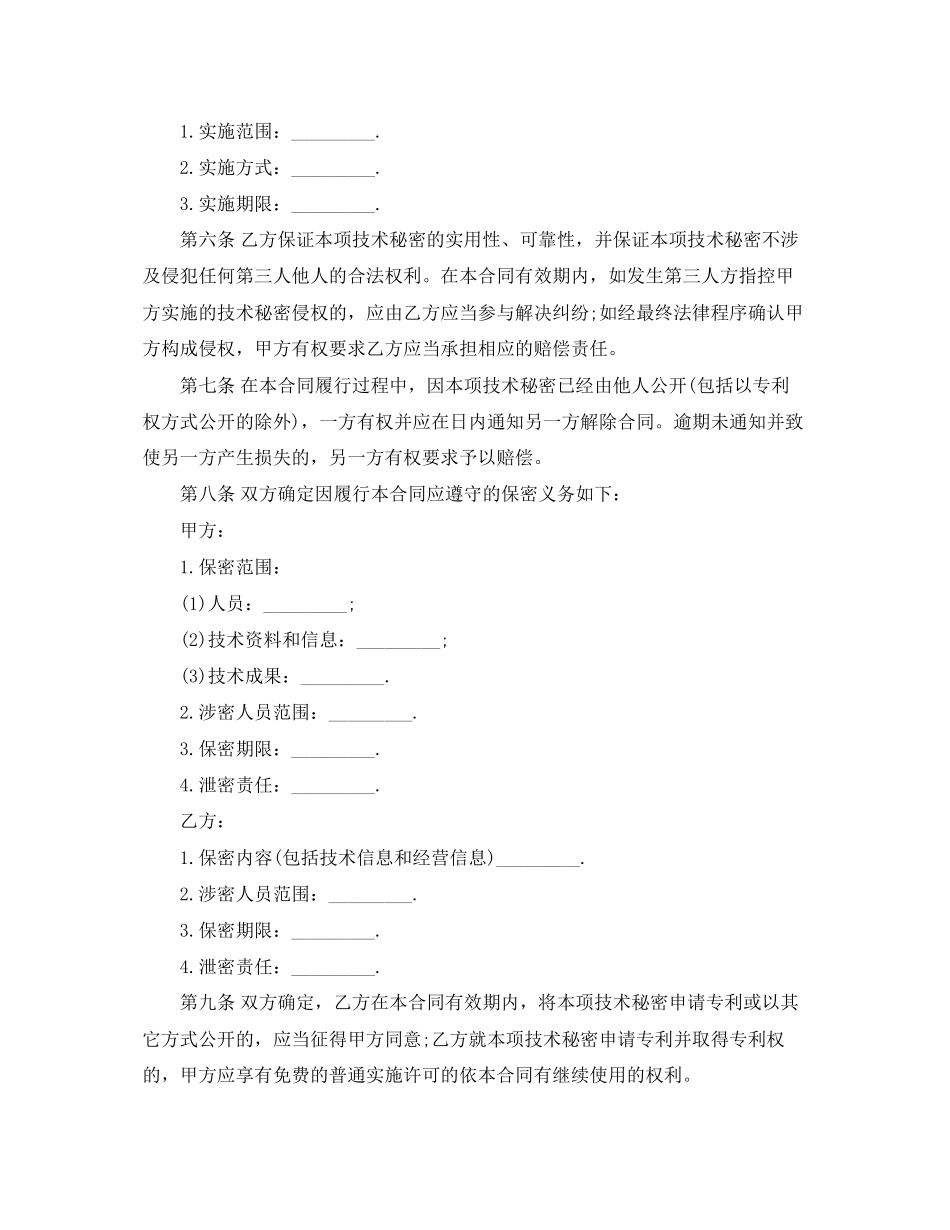 2023年技术合同技术转让技术秘密合同.docx_第2页