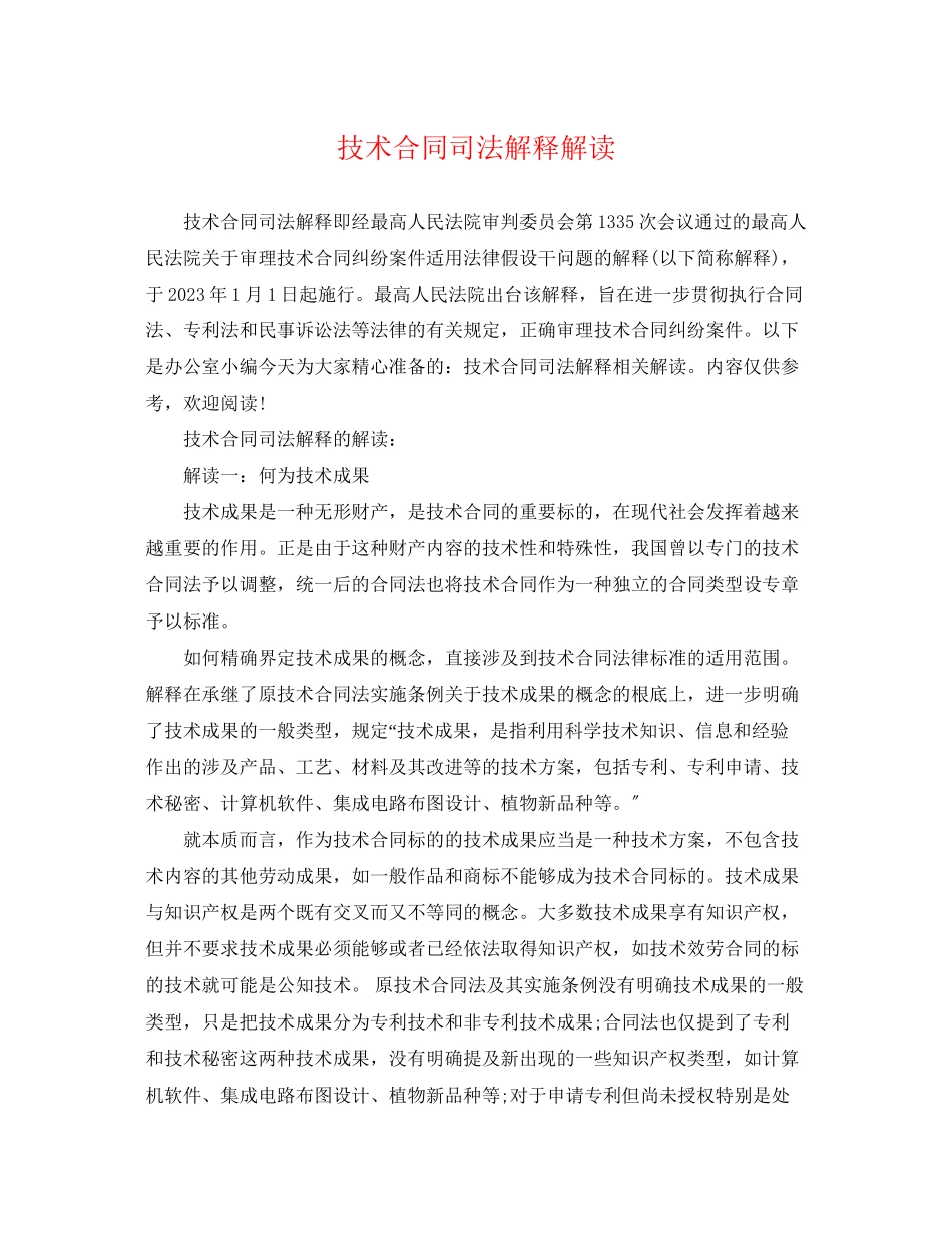 2023年技术合同司法解释解读.docx_第1页