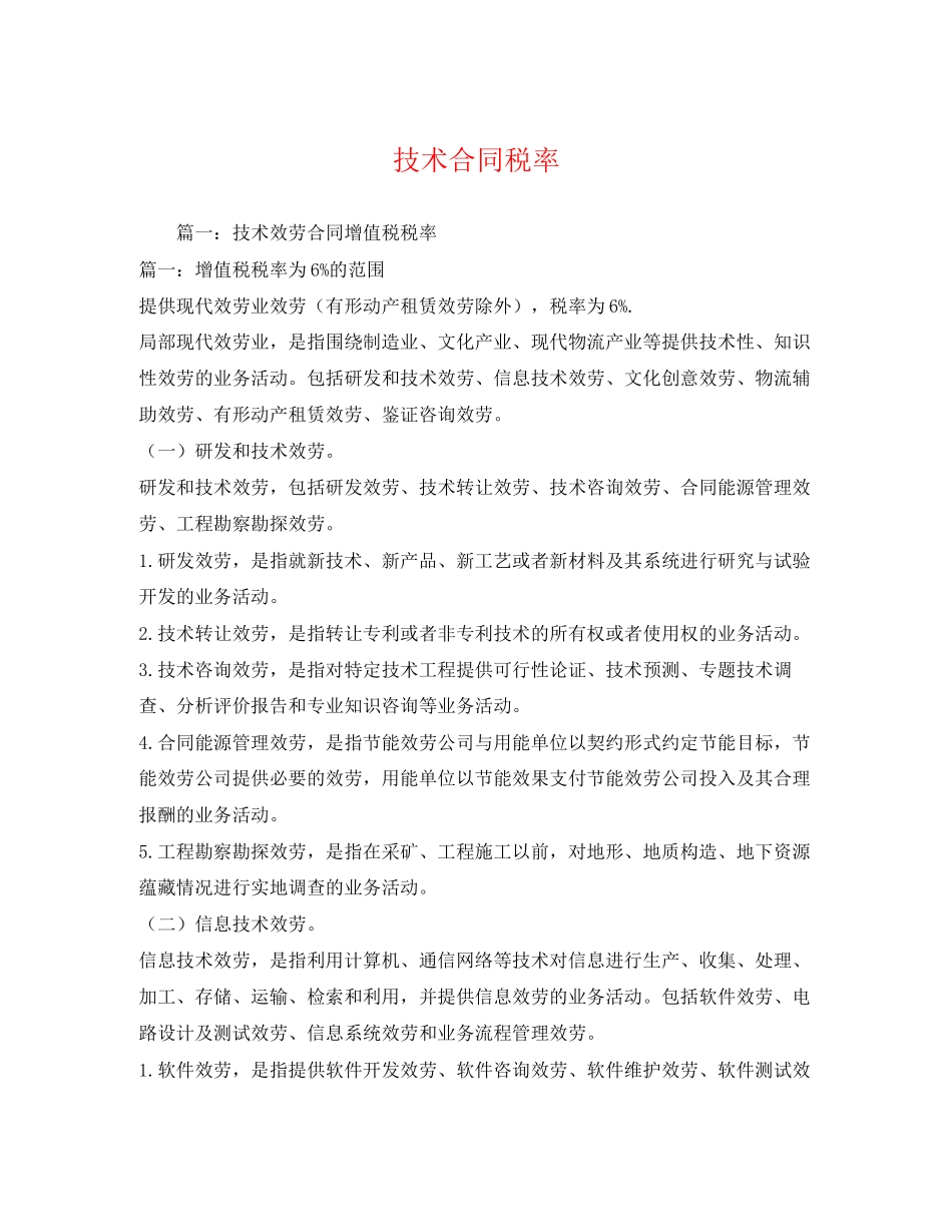 2023年技术合同税率.docx_第1页