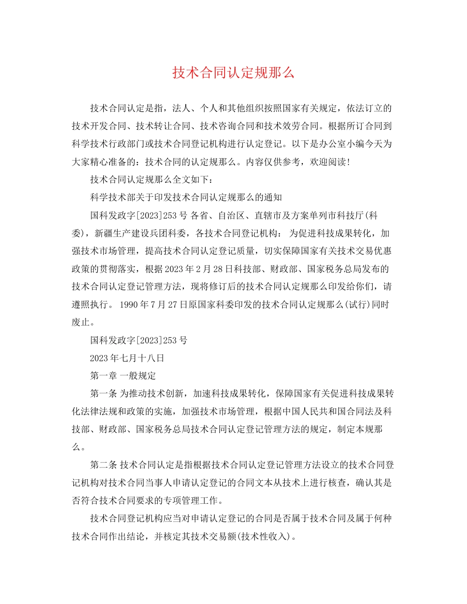 2023年技术合同认定规则.docx_第1页