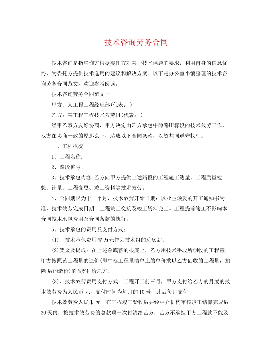 2023年技术咨询劳务合同.docx_第1页