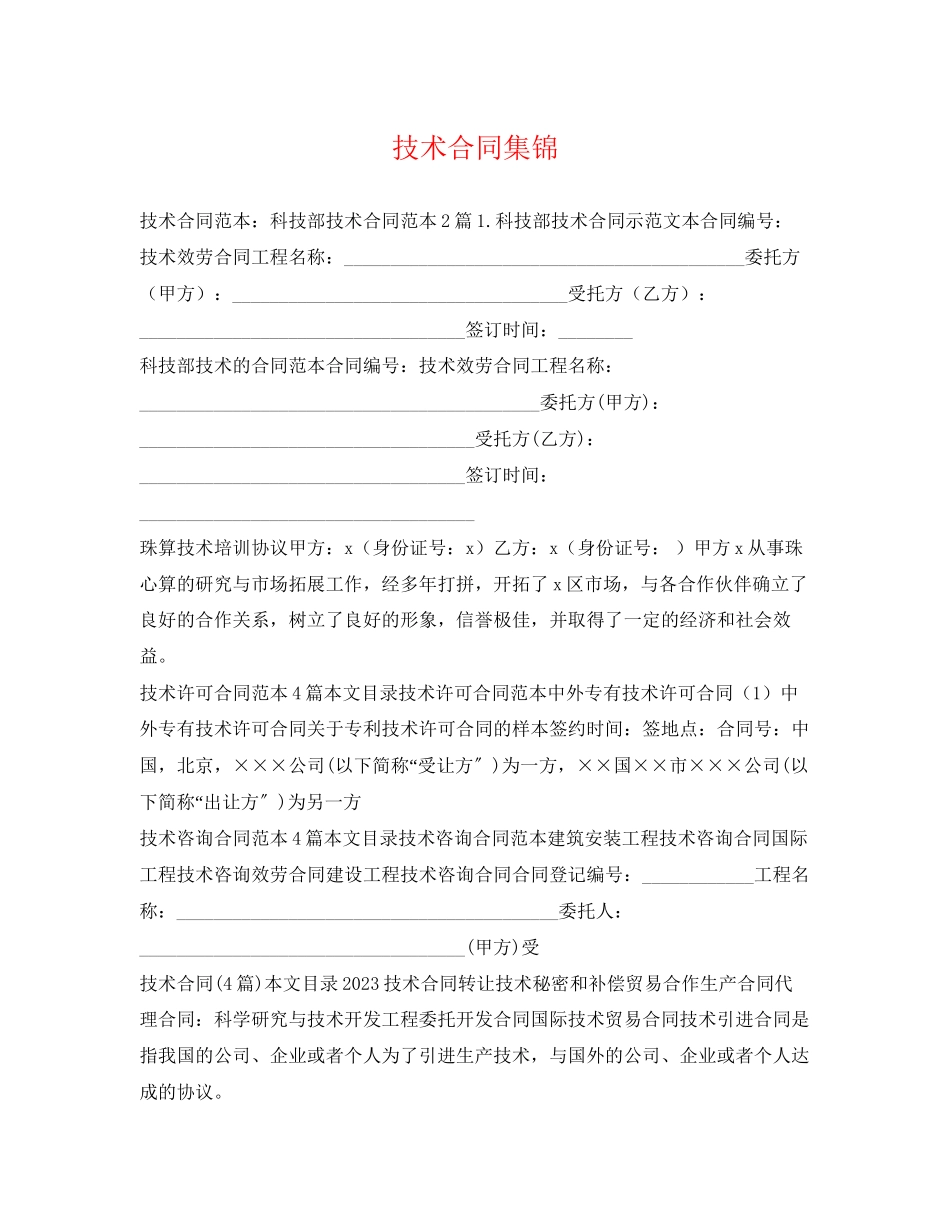 2023年技术合同集锦.docx_第1页