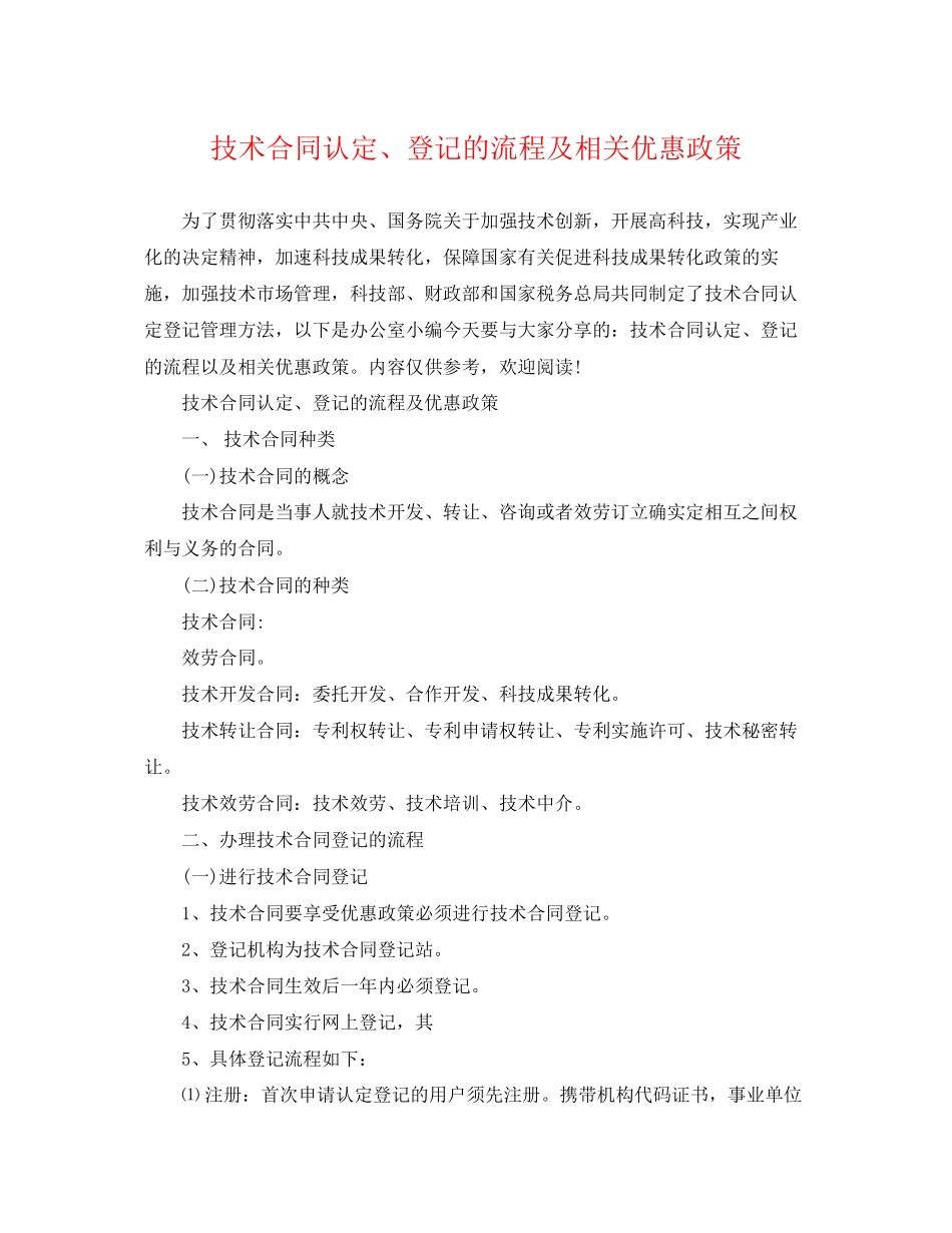 2023年技术合同认定登记的流程及相关优惠政策.docx_第1页
