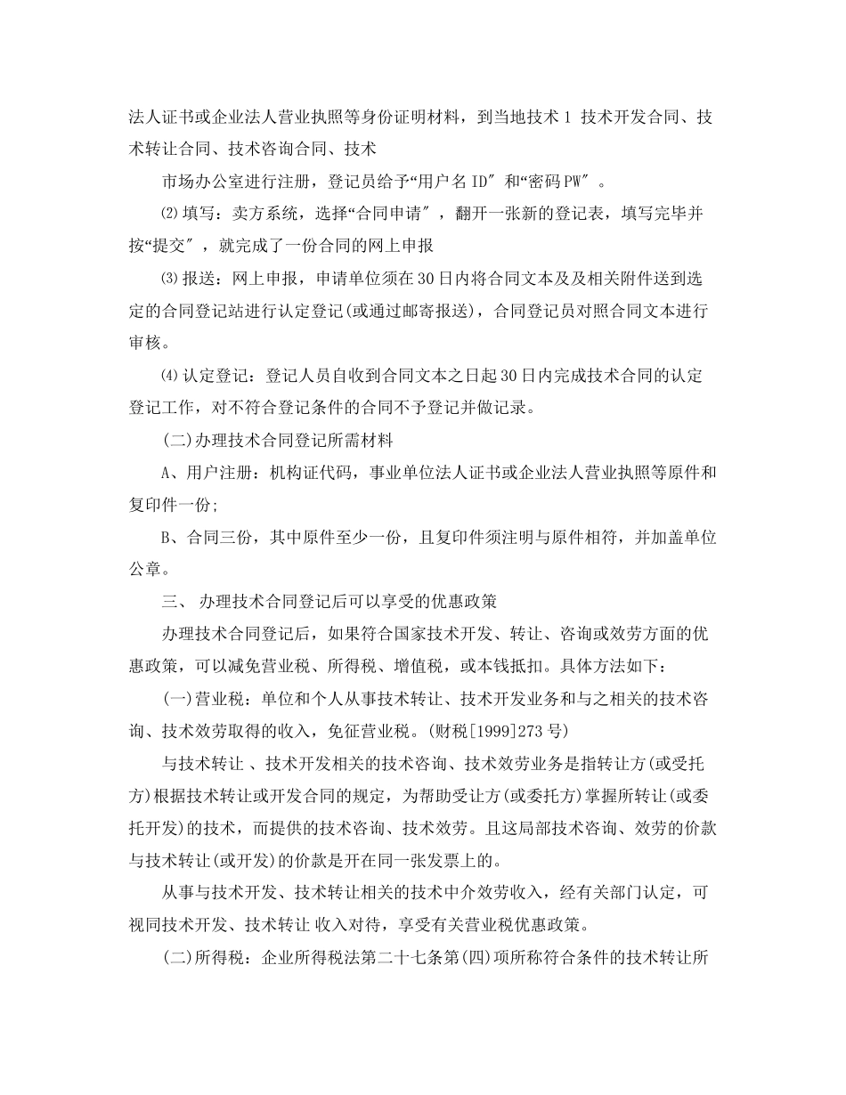 2023年技术合同认定登记的流程及相关优惠政策.docx_第2页