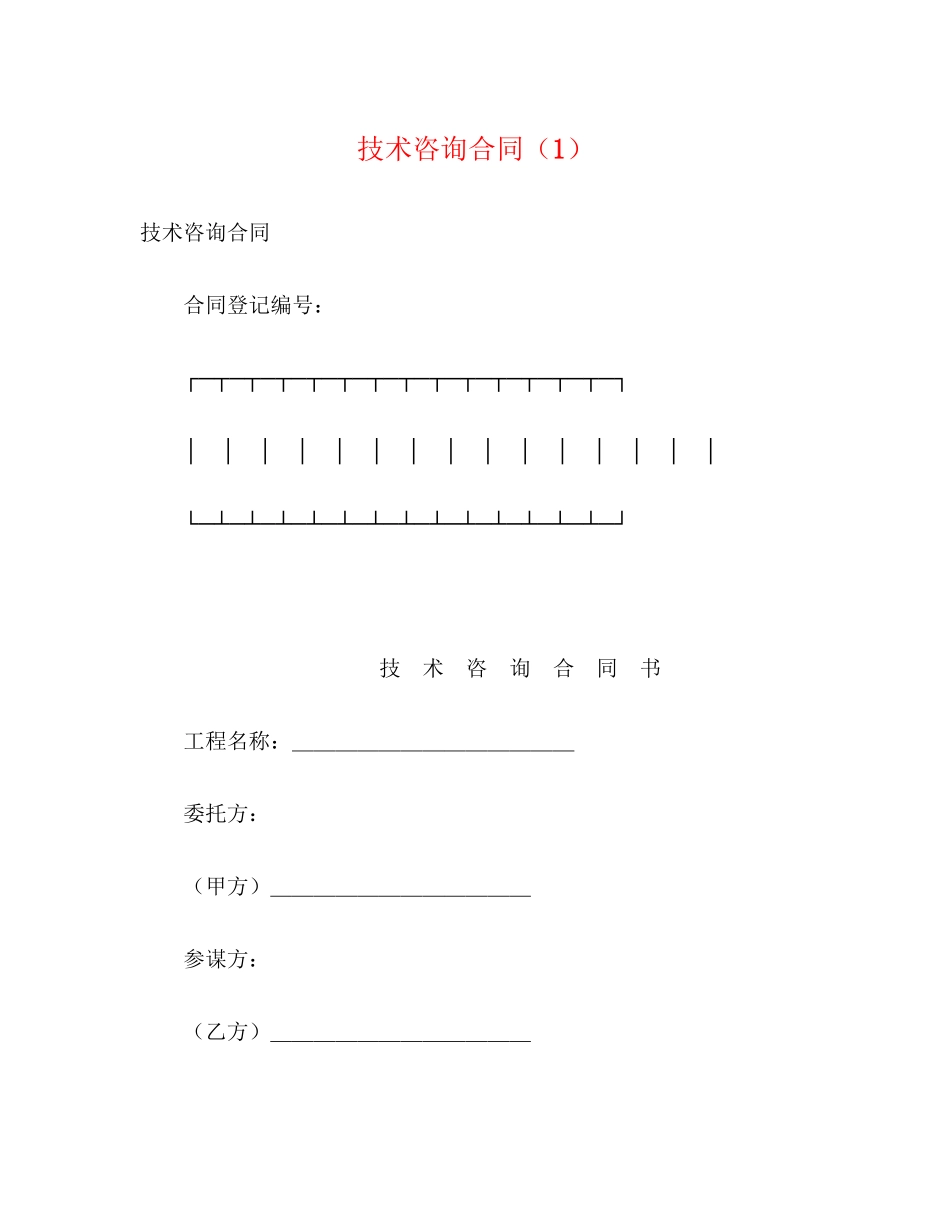 2023年技术咨询合同12.docx_第1页