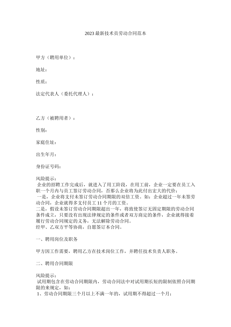 2023年技术员劳动合同范本.docx_第1页