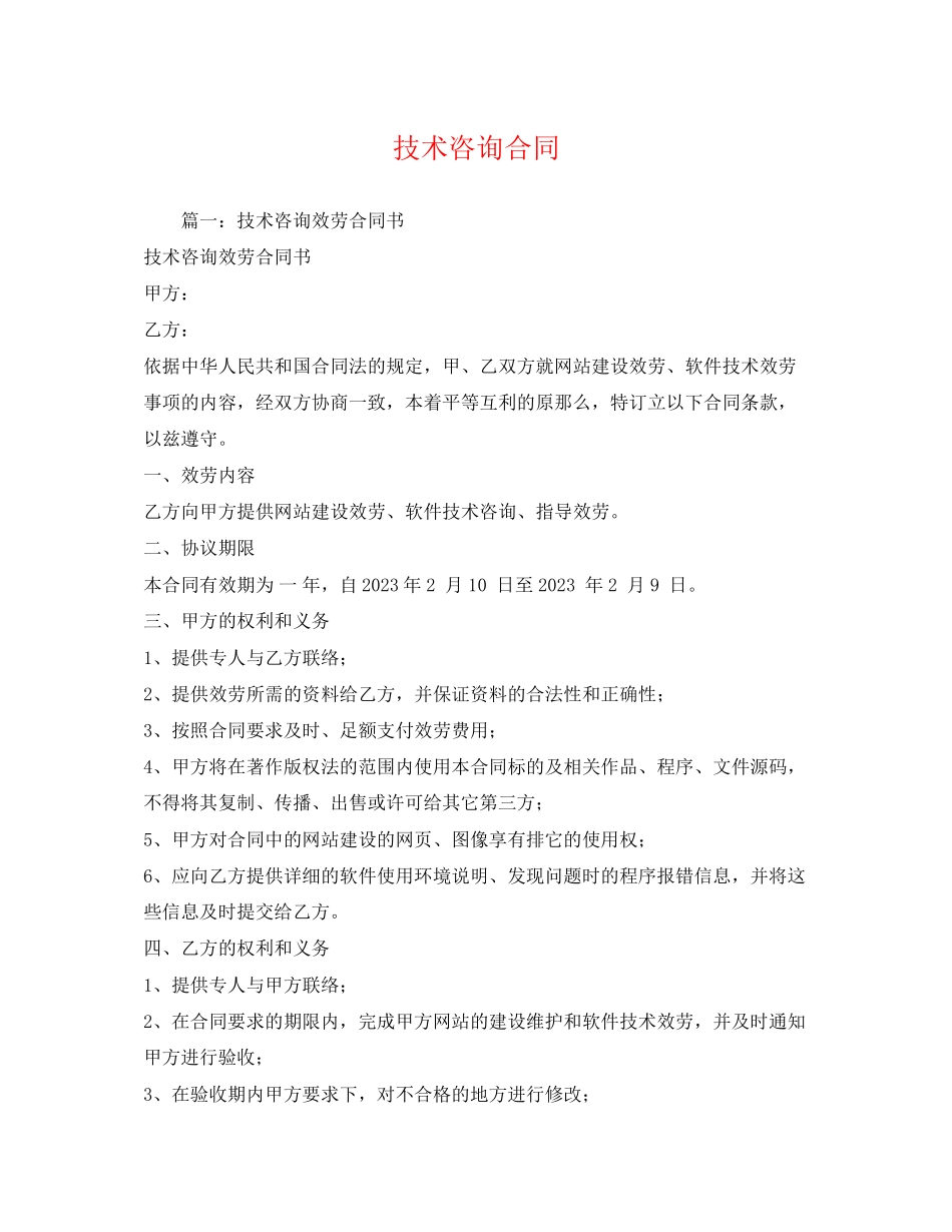 2023年技术咨询合同24.docx_第1页