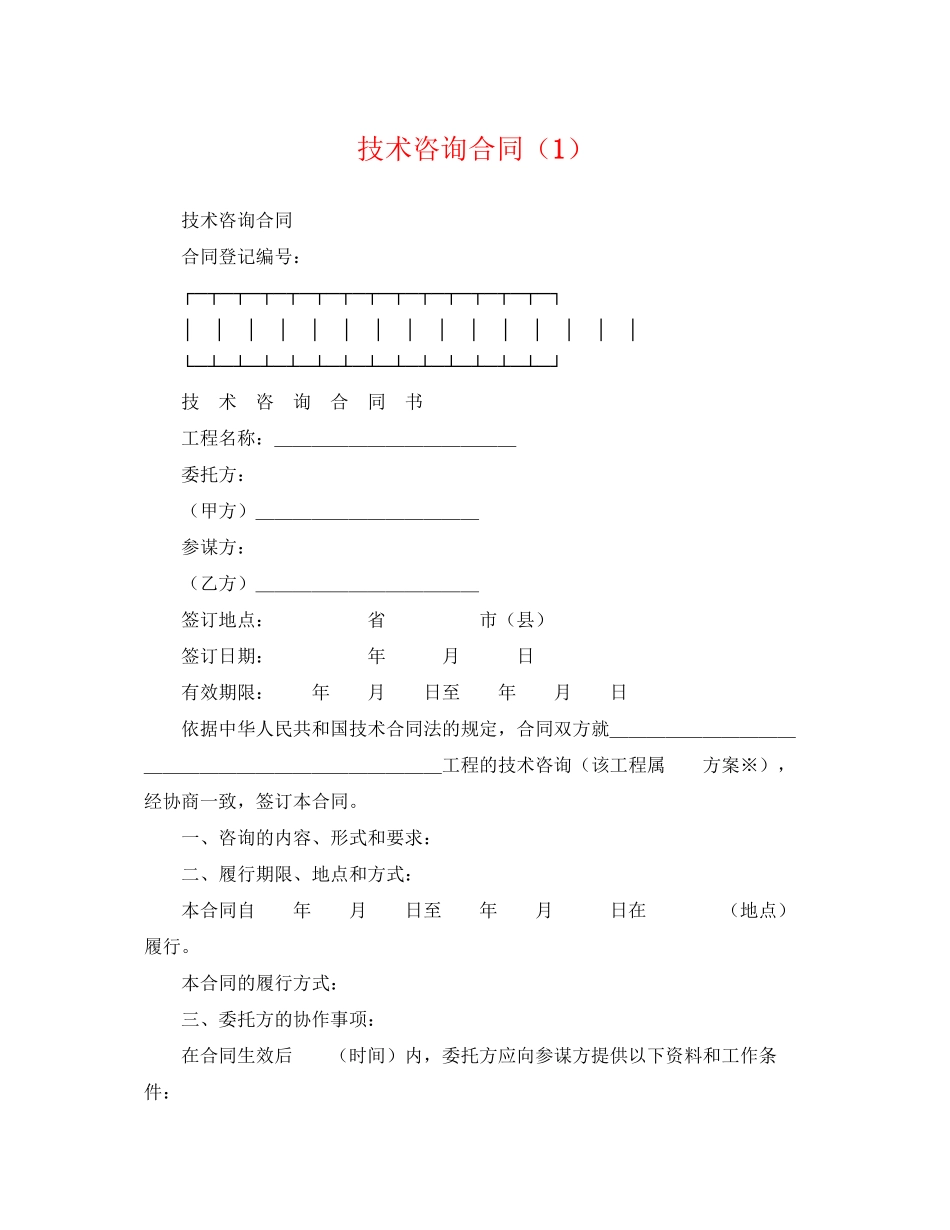 2023年技术咨询合同1.docx_第1页