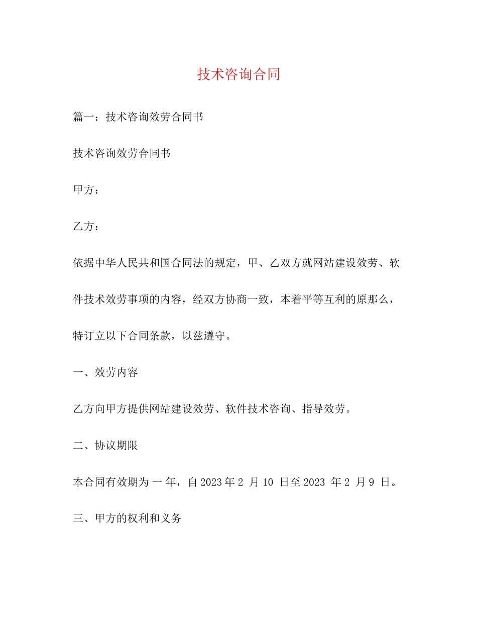2023年技术咨询合同33.docx_第1页