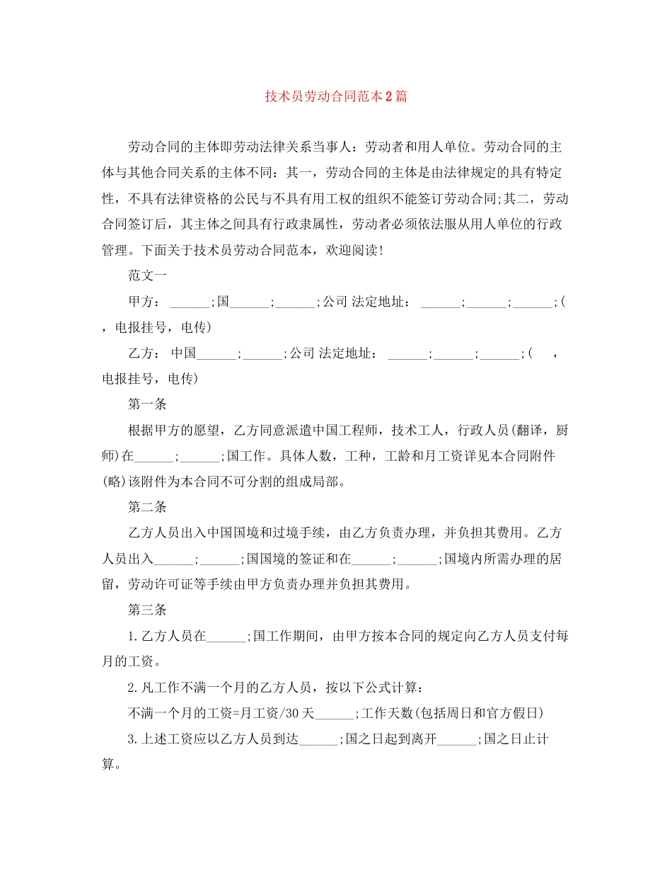 2023年技术员劳动合同范本2篇.docx_第1页