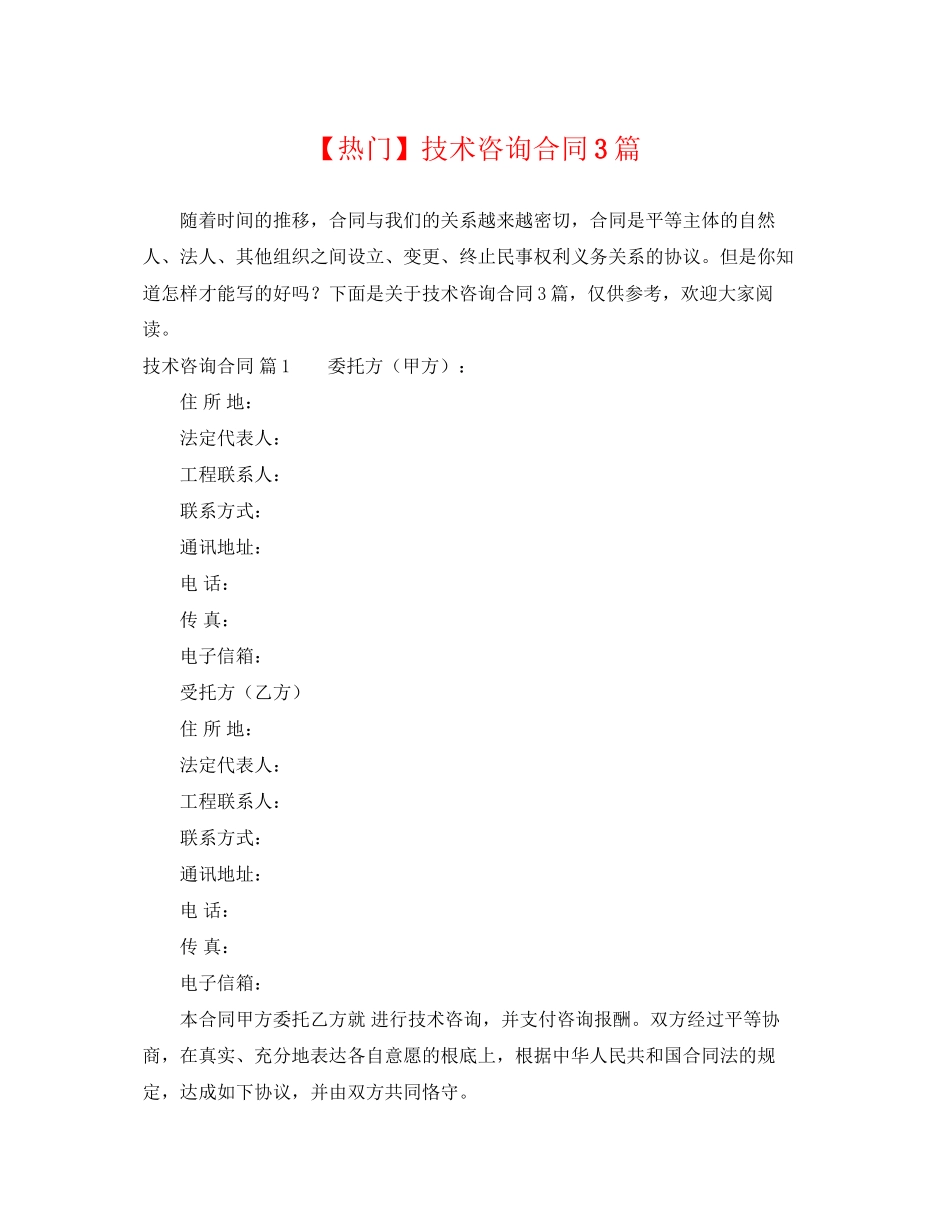 2023年技术咨询合同3篇.docx_第1页