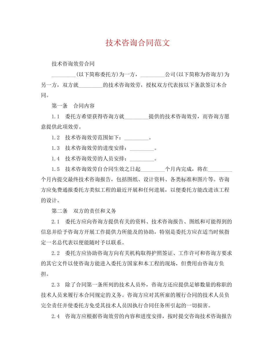 2023年技术咨询合同范文2.docx_第1页