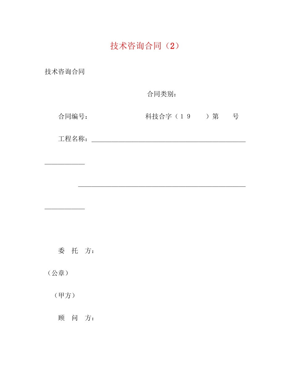 2023年技术咨询合同222.docx_第1页