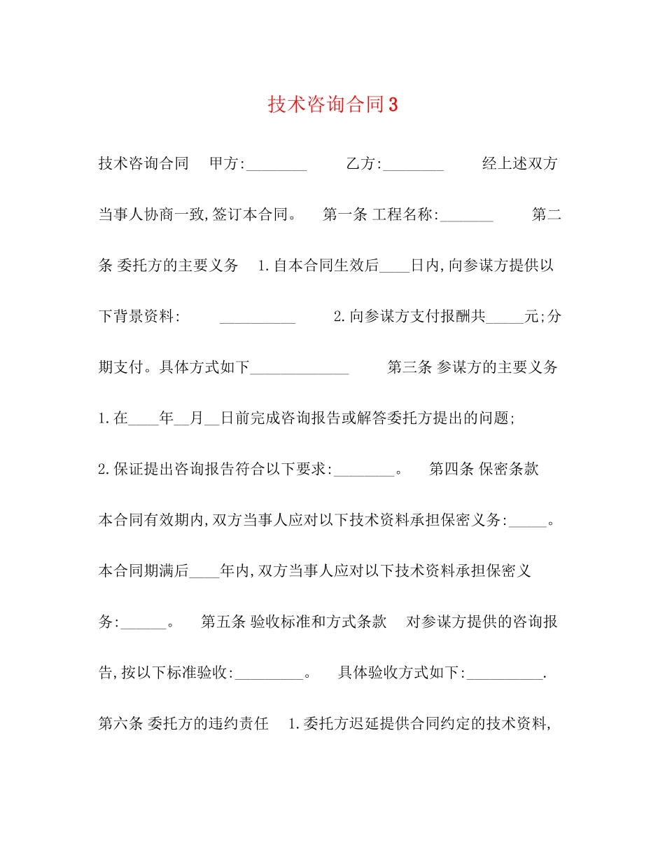 2023年技术咨询合同3.docx_第1页