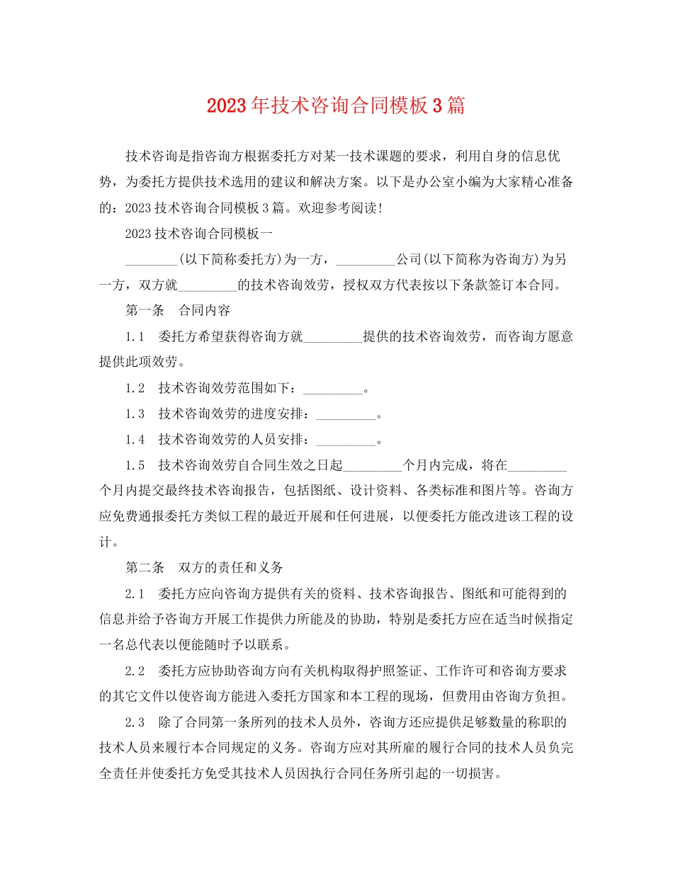 2023年技术咨询合同模板3篇.docx_第1页