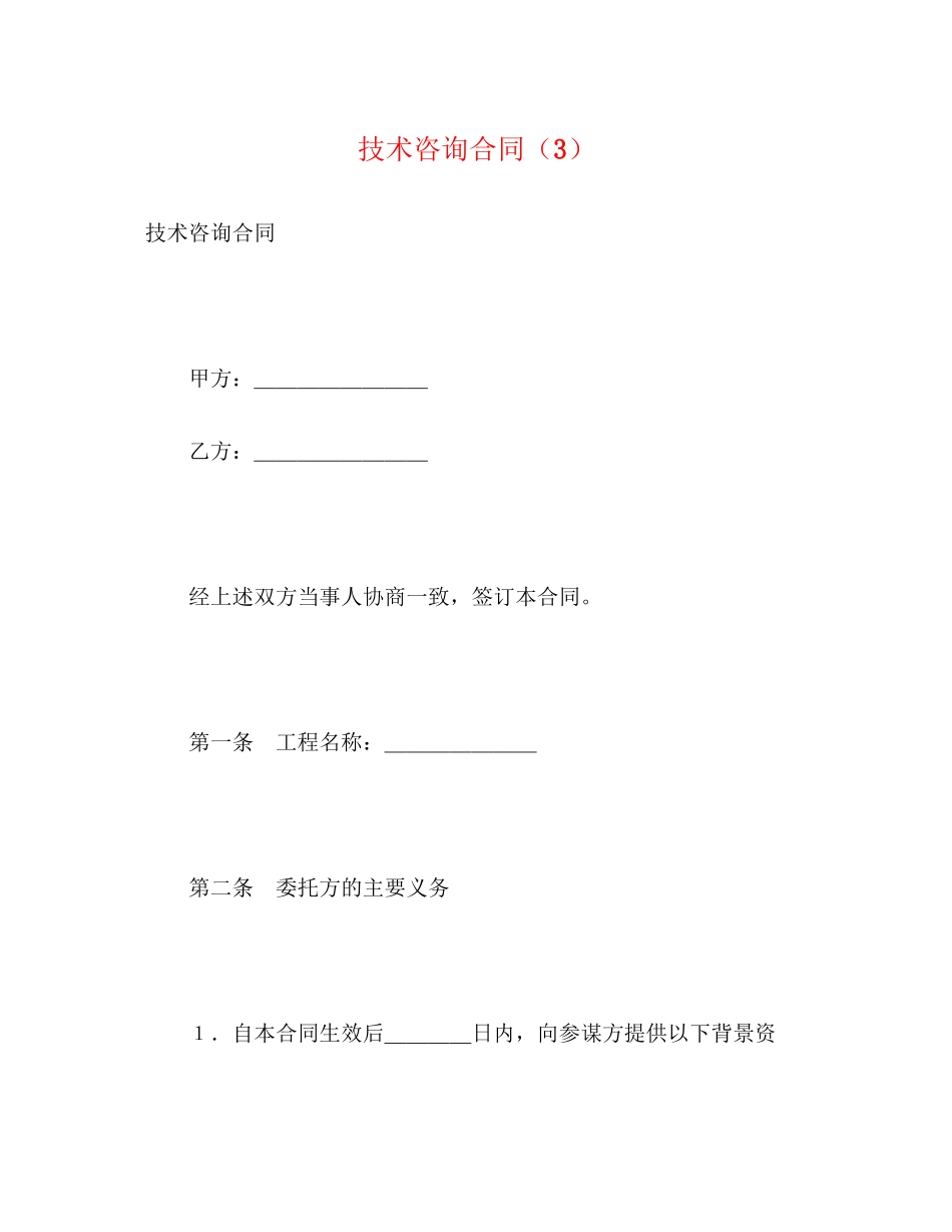 2023年技术咨询合同322.docx_第1页