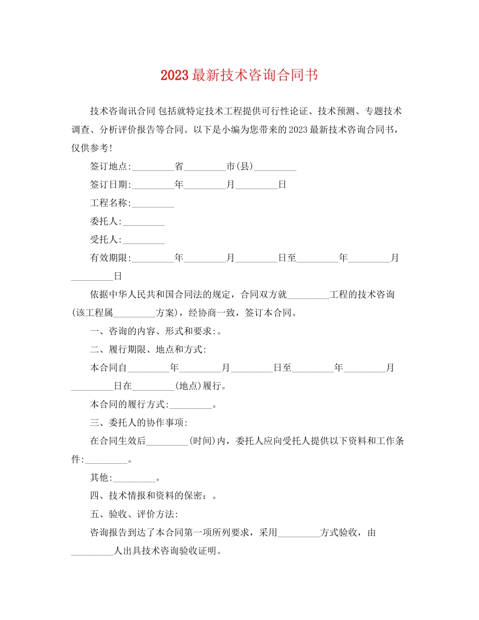 2023年技术咨询合同书.docx_第1页