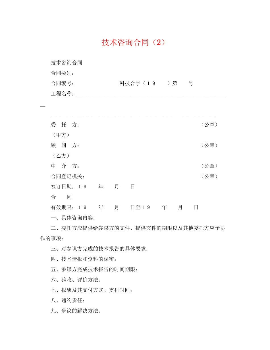 2023年技术咨询合同23.docx_第1页