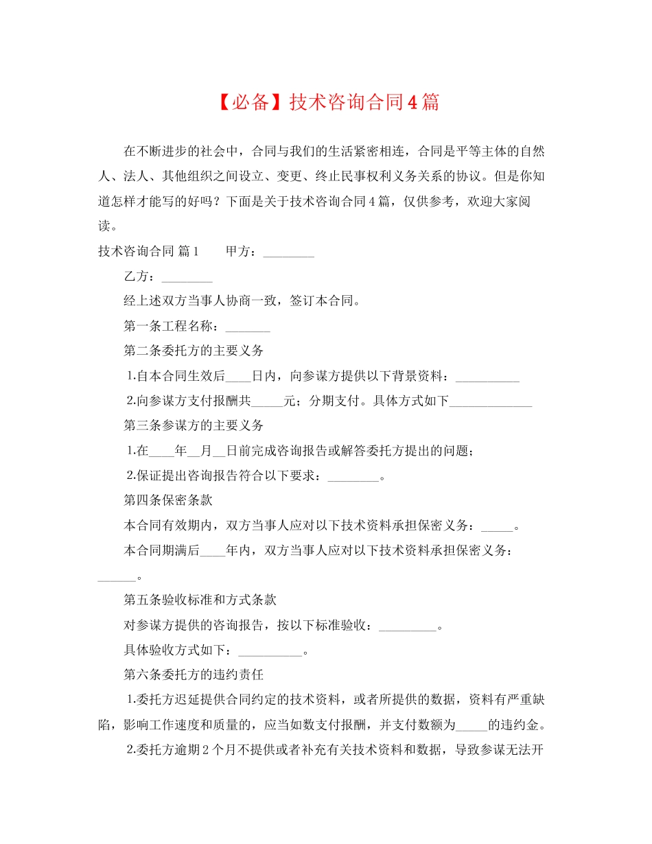 2023年技术咨询合同4篇.docx_第1页