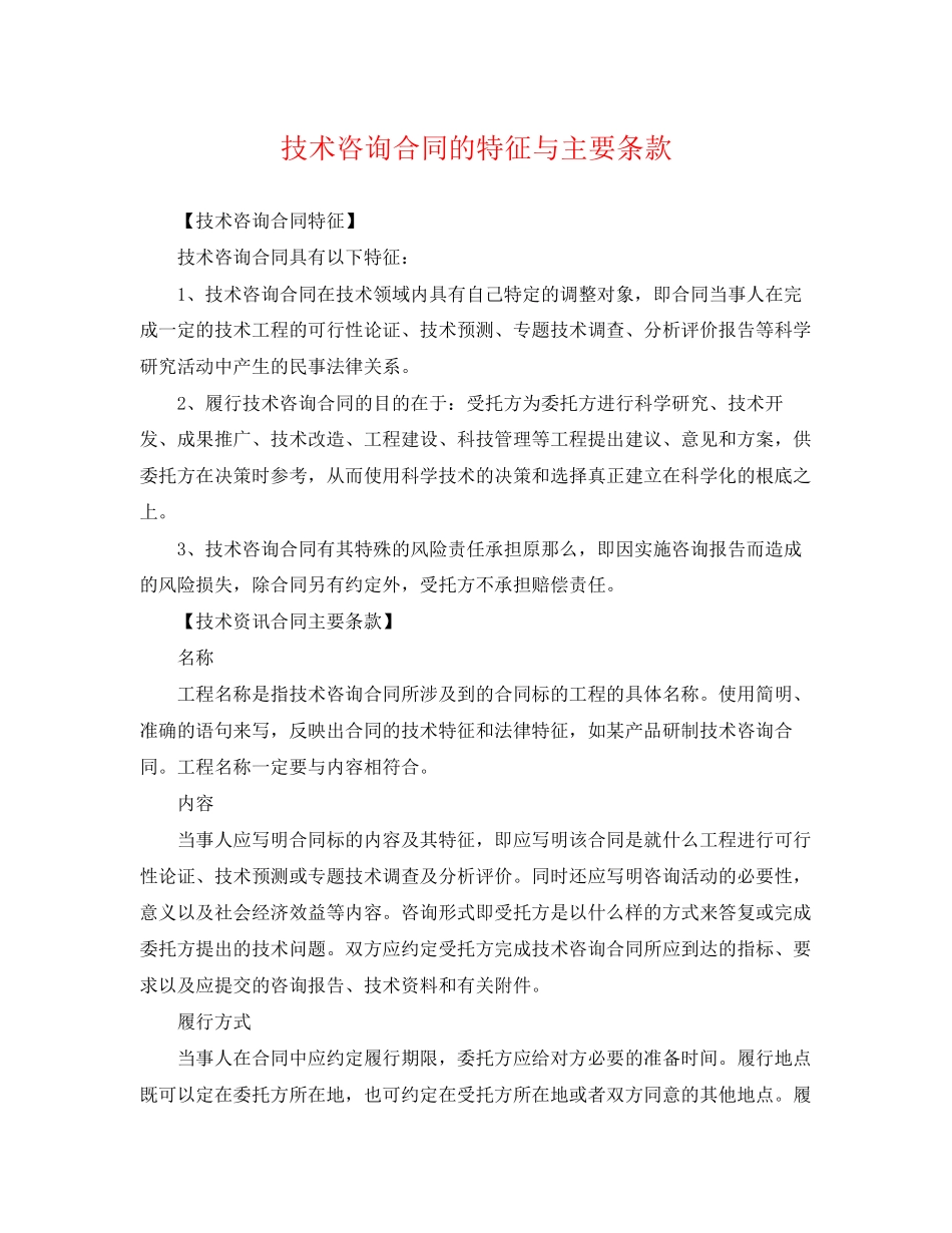 2023年技术咨询合同的特征与主要条款.docx_第1页
