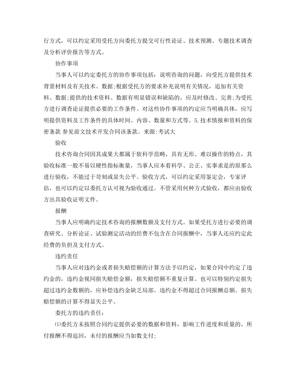 2023年技术咨询合同的特征与主要条款.docx_第2页