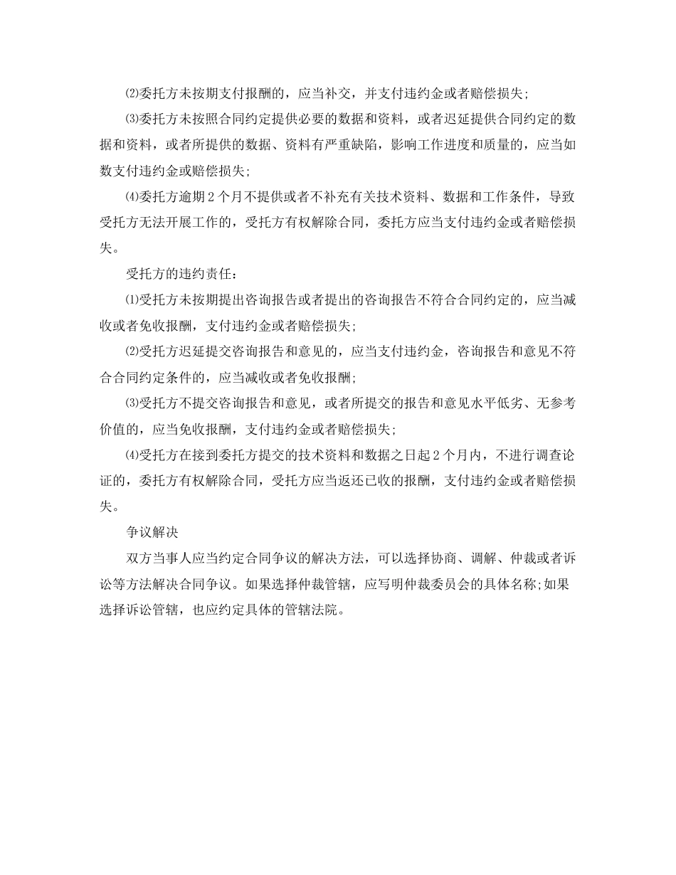 2023年技术咨询合同的特征与主要条款.docx_第3页