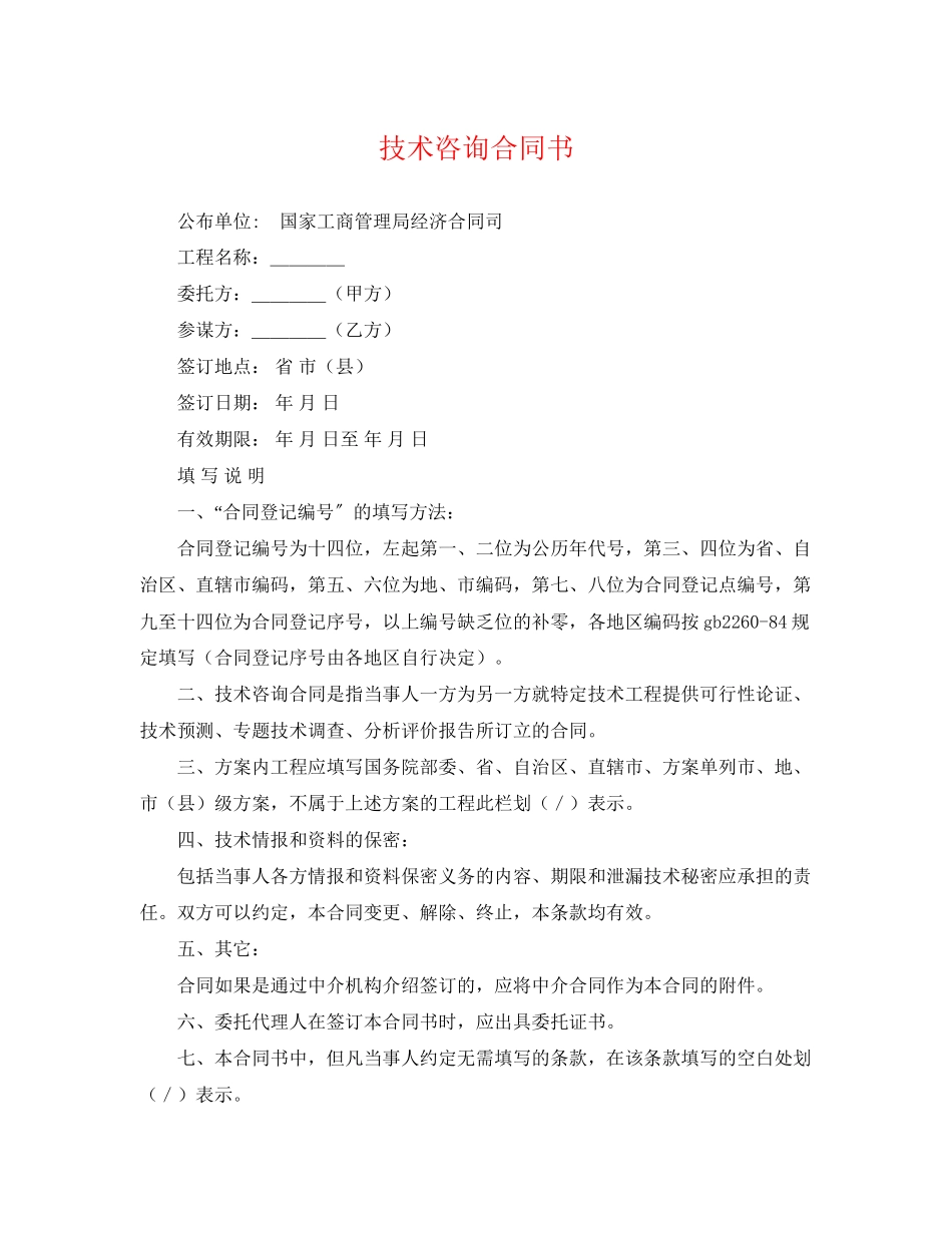 2023年技术咨询合同书2.docx_第1页
