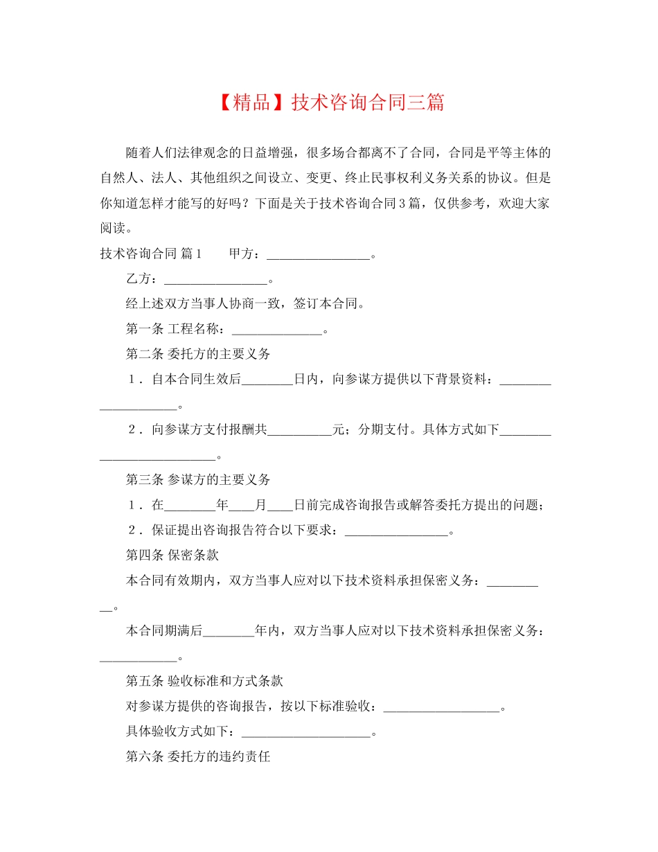 2023年技术咨询合同三篇.docx_第1页