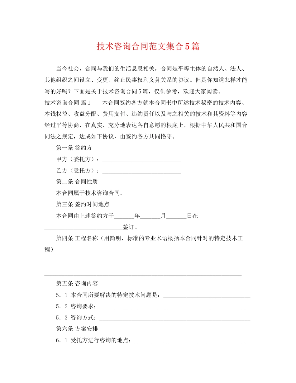 2023年技术咨询合同范文集合5篇.docx_第1页
