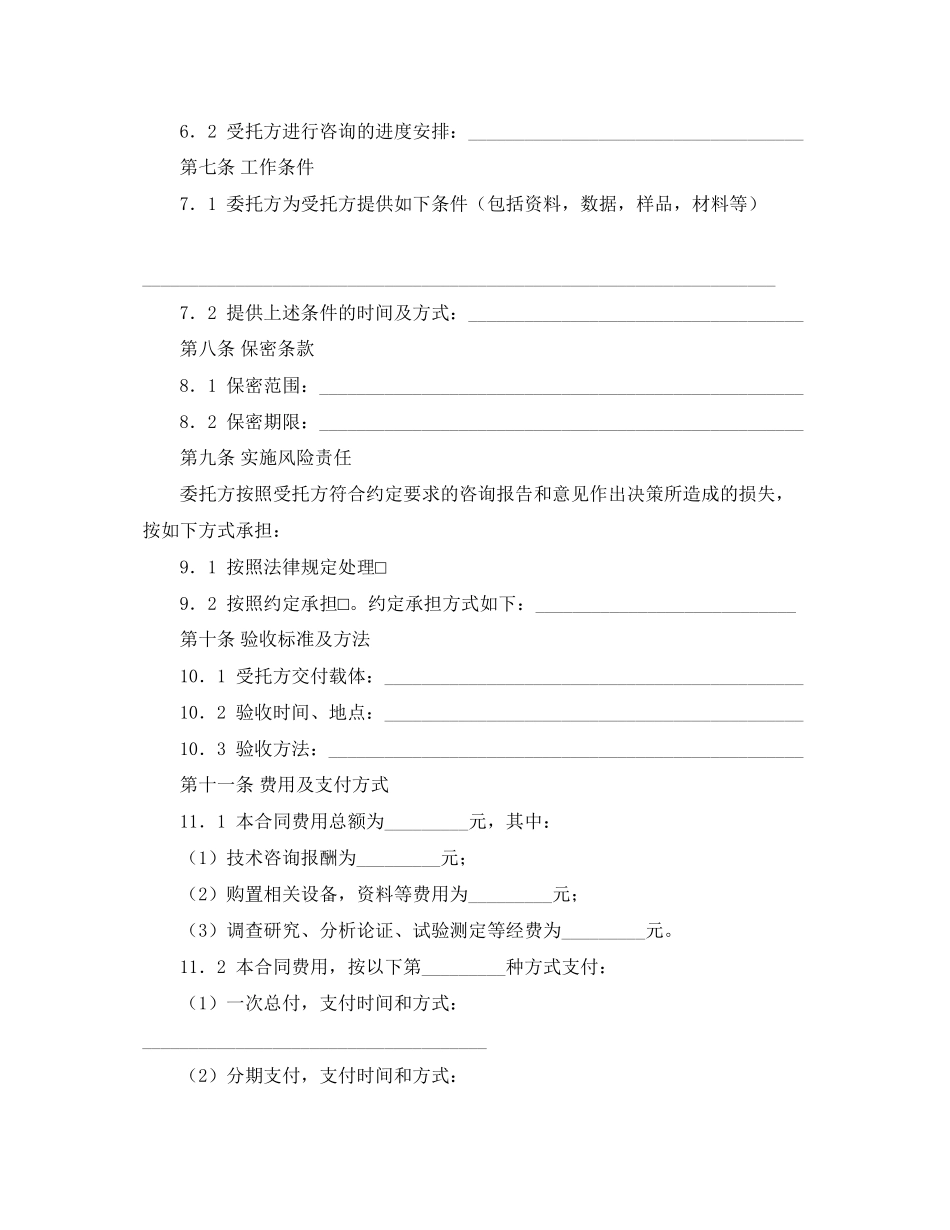 2023年技术咨询合同范文集合5篇.docx_第2页