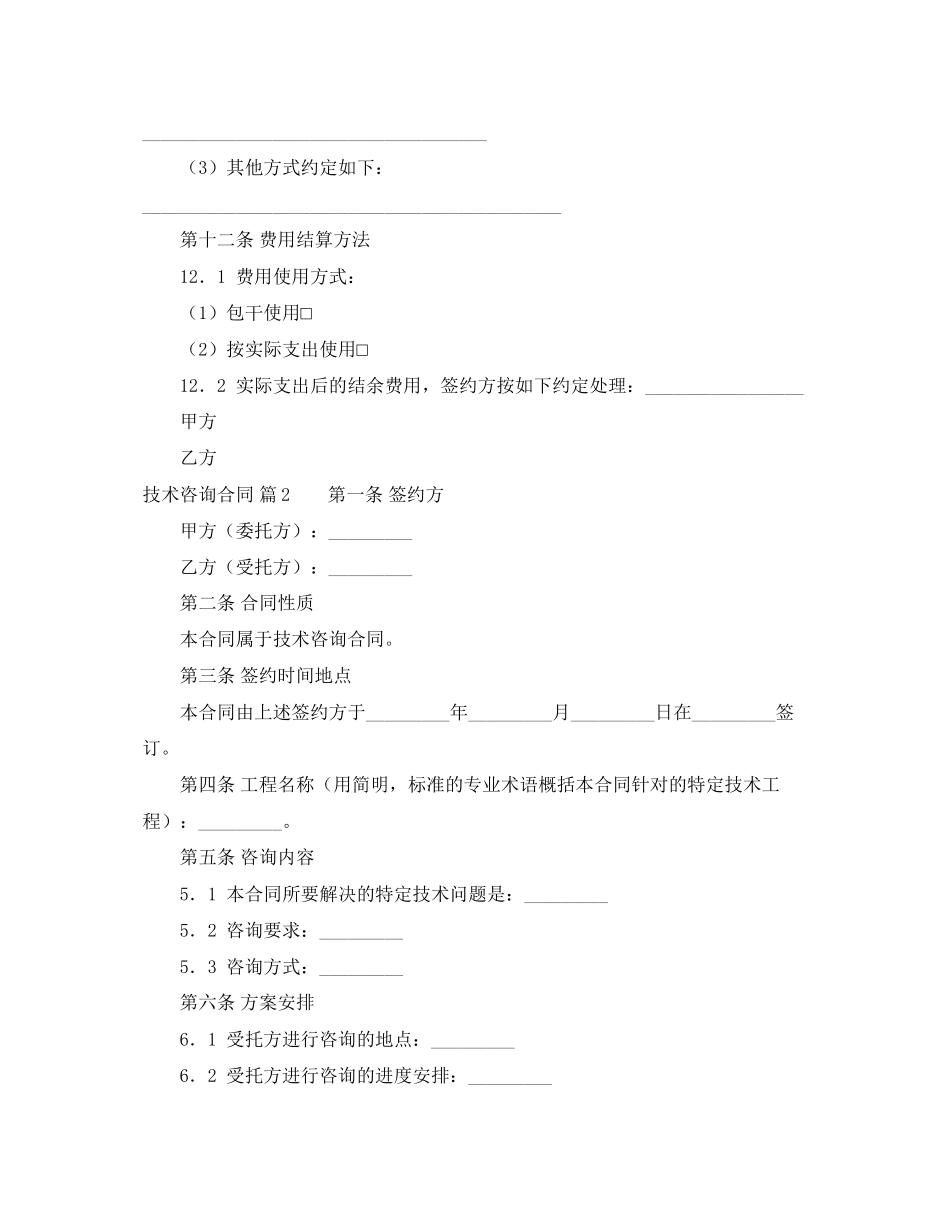 2023年技术咨询合同范文集合5篇.docx_第3页